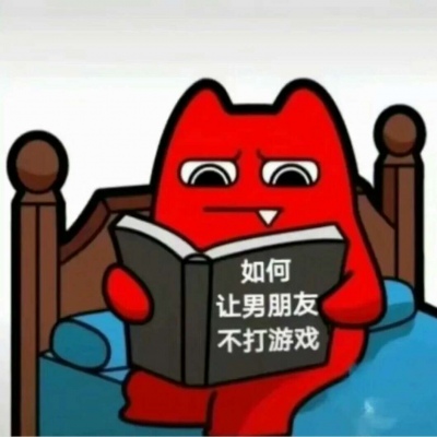 怎样哄男朋友或不让男朋友打游戏 可爱搞笑坑男友情头