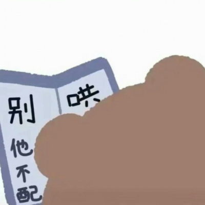 怎样哄男朋友或不让男朋友打游戏 可爱搞笑坑男友情头