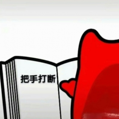 怎样哄男朋友或不让男朋友打游戏 可爱搞笑坑男友情头