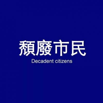 高清一对两张的独特小众头像情侣图片 好看不易撞的情侣头像