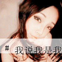 qq头像情侣一男一女一左一右带字图片,我们可以一起走