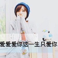 qq情侣头像一男一女一对两张带字图片,她是我想他是我梦
