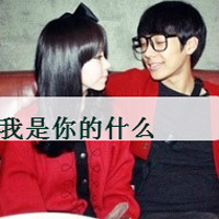 qq情侣头像一男一女带字霸气图片,心醉心碎