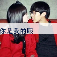 qq情侣头像一男一女带字霸气图片,心醉心碎