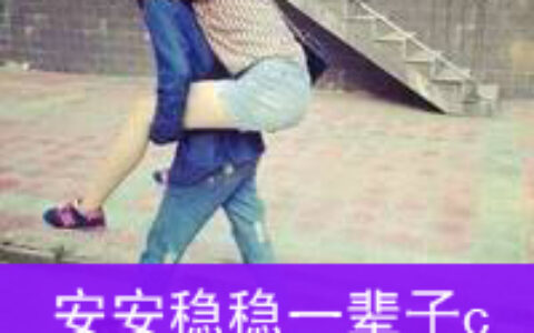 qq非主流情侣头像带字一男一女图片,满城光不及她