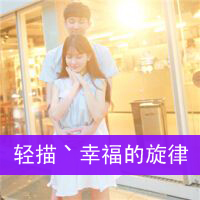 qq非主流情侣头像带字一男一女图片,满城光不及她