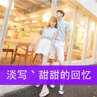 qq非主流情侣头像带字一男一女图片,满城光不及她