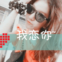 qq非主流带字情侣头像一男一女图片,你若不弃我便不离