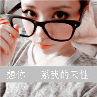 qq非主流带字情侣头像一男一女图片,你若不弃我便不离