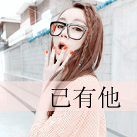 qq头像情侣一男一女带字图片,娘子我爱你相公我也是