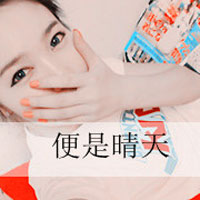 qq情侣头像带字的一男一女图片,只宠你只爱你