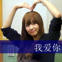 qq情侣一男一女头像带字图片,我爱他他爱我
