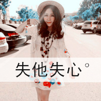 qq头像情侣带字的一男一女图片,约好的一生一世