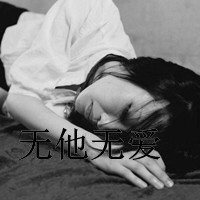 qq头像情侣带字的一男一女图片,约好的一生一世