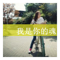 qq头像情侣带字的一男一女图片,约好的一生一世