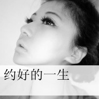 qq头像情侣带字的一男一女图片,约好的一生一世