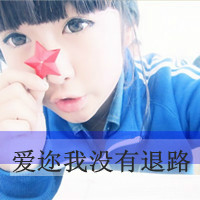 好看带字的情侣头像一男一女图片,爱你没有退路