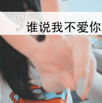 qq情侣头像一男一女带字图片,终其一生只为一人