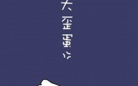 小可耐大歪蛋 超可爱的漫画猫咪情头两张