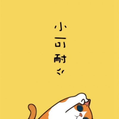 小可耐大歪蛋 超可爱的漫画猫咪情头两张