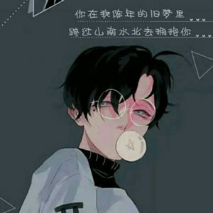 高清稀有情侣独一无二的头像带字图片 独一无二情侣头像带字