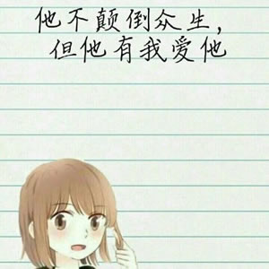 高清稀有情侣独一无二的头像带字图片 独一无二情侣头像带字
