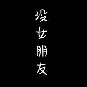 高清稀有情侣独一无二的头像带字图片 独一无二情侣头像带字