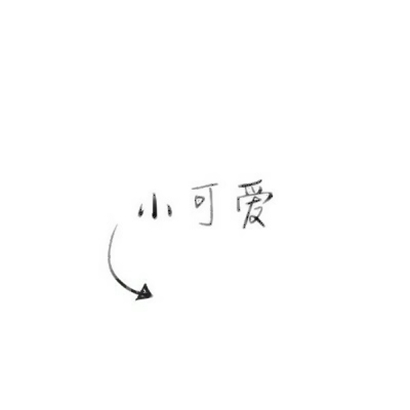 高清好看的情侣头像文字一对一人一张 微信文字情侣头像两张