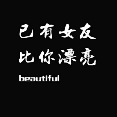 高清好看的情侣头像文字一对一人一张 微信文字情侣头像两张