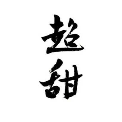 高清好看的情侣头像文字一对一人一张 微信文字情侣头像两张