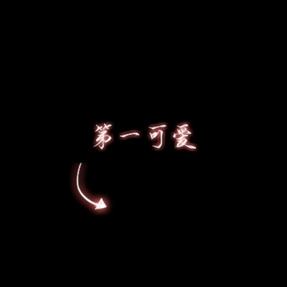高清好看的文字情头一对特别 纯文字情头图片大全