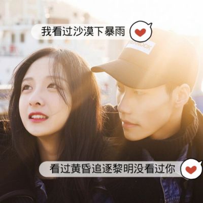 高清霸气的带字情侣头像图片一对两张 情侣头像带字一对霸气
