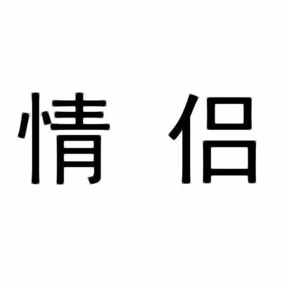 高清好看的搞笑可爱情侣头像图片 超级可爱情侣搞笑头像
