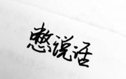 高清好看的文字情侣头像不带人的图片 情侣好看的纯文字头像