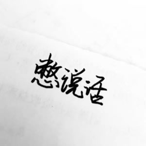 高清好看的文字情侣头像不带人的图片 情侣好看的纯文字头像