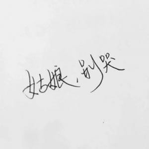 高清好看的文字情侣头像不带人的图片 情侣好看的纯文字头像