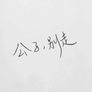高清好看的文字情侣头像不带人的图片 情侣好看的纯文字头像