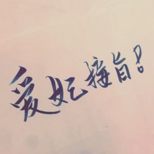 高清好看的文字情侣头像不带人的图片 情侣好看的纯文字头像