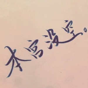 高清好看的文字情侣头像不带人的图片 情侣好看的纯文字头像