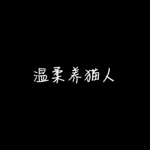 高清好看的文字情侣头像不带人的图片 情侣好看的纯文字头像
