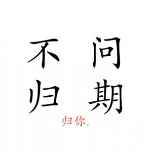 高清好看的文字情侣头像不带人的图片 情侣好看的纯文字头像