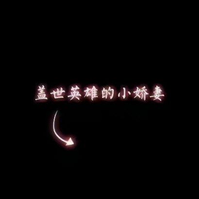 高清好看的最新文字情侣头像 创意文字情侣头像图片