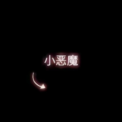 高清好看的最新文字情侣头像 创意文字情侣头像图片