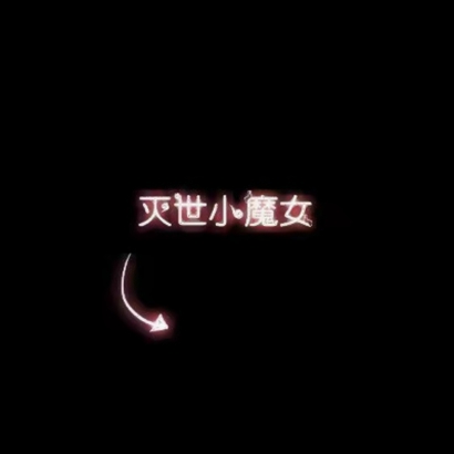 高清好看的最新文字情侣头像 创意文字情侣头像图片