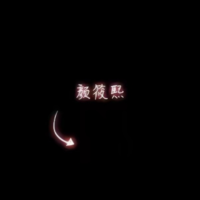 高清好看的最新文字情侣头像 创意文字情侣头像图片