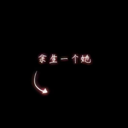 高清好看的最新文字情侣头像 创意文字情侣头像图片