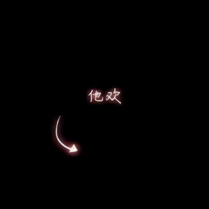高清好看的最新文字情侣头像 创意文字情侣头像图片