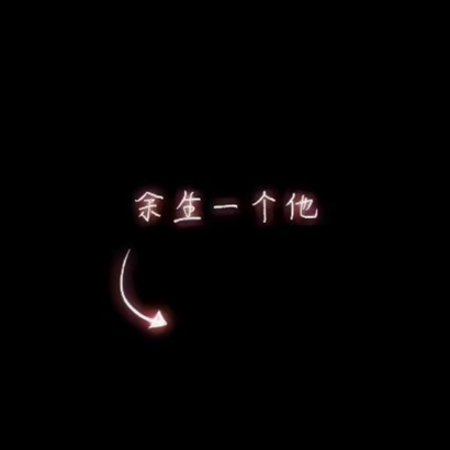 高清好看的最新文字情侣头像 创意文字情侣头像图片