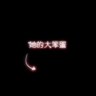 高清好看的最新文字情侣头像 创意文字情侣头像图片