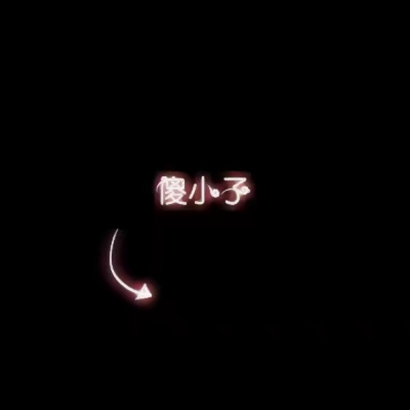 高清好看的最新文字情侣头像 创意文字情侣头像图片